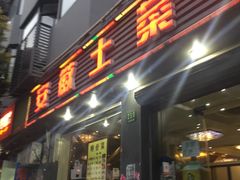 -安徽土菜馆