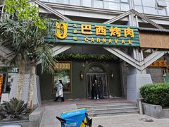 -戈拿旺巴西烤肉(崇文门店)