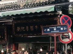 -刘纪孝腊牛羊肉(北广济街店)