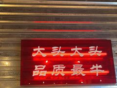 -大头叔烤鸡爪·朝鲜族烤串(天池路店)
