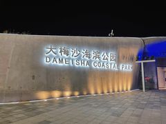 -大梅沙海滨公园