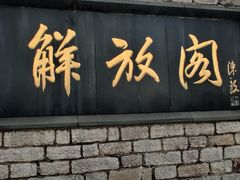 -解放阁