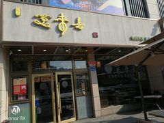 -笑来喜馄饨小笼工坊店(湖滨街店)