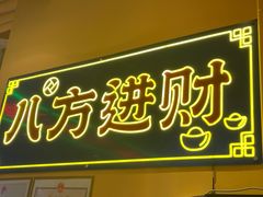 -荣叔港式沙嗲牛肉火锅(正佳潮流店)