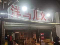 -洋马儿火锅(解放碑店)