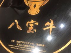 -八宝牛潮汕鲜牛肉火锅(净月店)