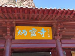 -炳灵寺世界文化遗产旅游区