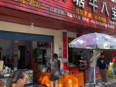 -秧塘牛八宝(金山路店)