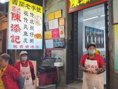 -陈添記·祖傳爽鱼皮·西关老字号(广州首店)