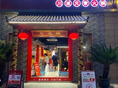 -欠火锅·水牛毛肚·团建聚餐·生日宴(何山路店)
