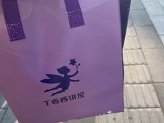 -丁香西饼屋(桂林路店)