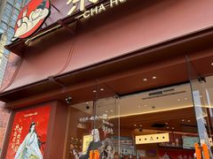 -茶话弄(中贸广场店)