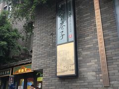 门面-星巴克臻选(成都宽窄巷子店)