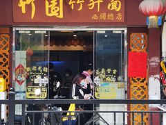 -竹园竹升面(西关总店)