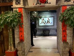 等位区-局气 烤鸭·北京菜(光华路店)