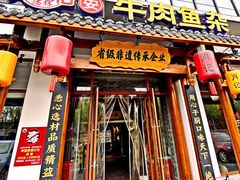 -肖记公安牛肉鱼杂馆·省级非物质文化遗产(崇仁路江滩直营店)