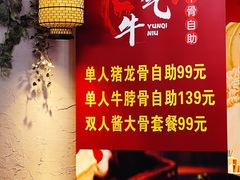 -运气牛自助酱大骨火锅(南京东路店)