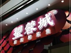 门面-望蓉城·古法酸菜鱼(世纪汇店)