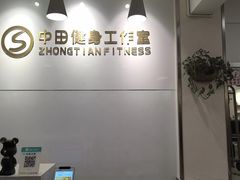-中田健身工作室(东园店)