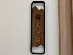 -洲晓鲜·舟山海鲜大排档(朱家尖风景区店)
