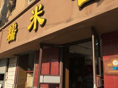 -糯米香(长江路店)