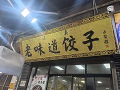-老味道饺子馆(回民街店)
