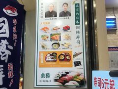 -京樽回転寿司(奥林匹克店)