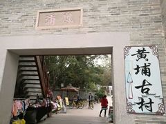 -黄埔古港