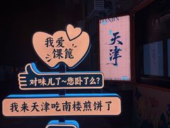 -南楼煎饼(南楼总店)