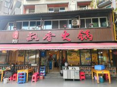 -飘香火锅(玉林西路店)