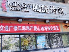 门面-鸣记脆皮烤鱼·海鲜烤鱼(三八广场店)