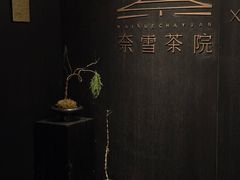 -奈雪茶院·茶室茶馆(广州粤海天地店)