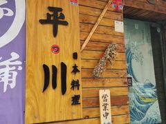 门面-平川日本料理