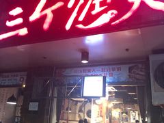 门面-三个渔夫·蒸汽海鲜(小白楼店)