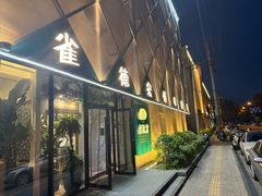 -金孔雀德宏傣味餐馆(魏公村店)