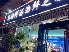 -汪氏·海港湾海鲜餐厅