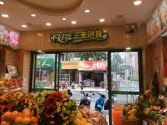 门面-百果园PAGODA(国贸2店)