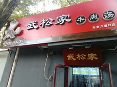 -武松家(丰益桥店)