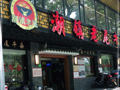 门面-潮镇老尾牛杂(环城西路店)