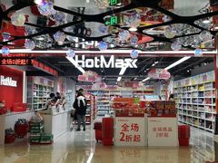 -好特卖HotMaxx(杭州滨江宝龙城店)
