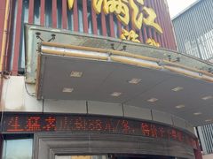 -御满江海鲜酒家(洛溪新城店)