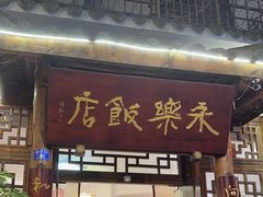 -永乐饭店