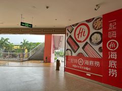 -海底捞火锅(奥体南路店)