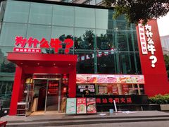 门面-为什么牛潮汕牛肉火锅(中信广场店)