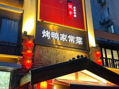 -八珍饺子·烤鸭·家常菜