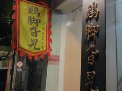 门面-鸡脚旮旯平江路店