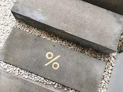 -% Arabica阿拉比卡咖啡(武康路店)