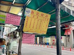 -勤記甜品