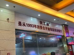 景观位-伙工殿餐厅(吉大店)