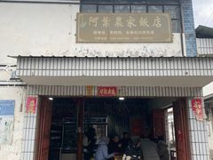 -阿葉农家饭店